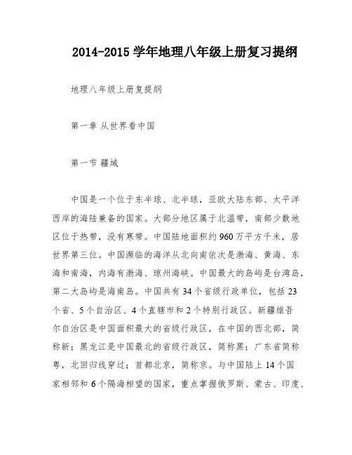 2014-2015学年地理八年级上册复习提纲