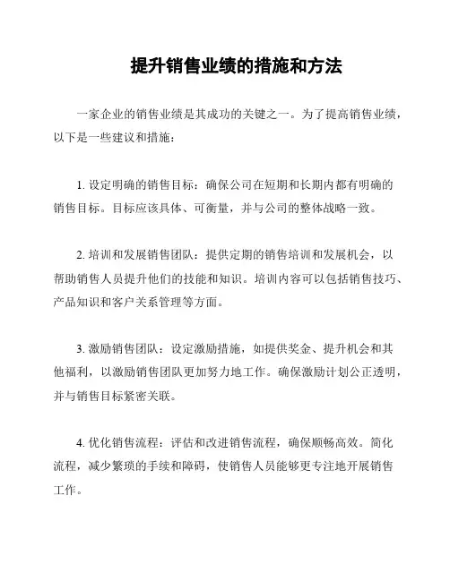 提升销售业绩的措施和方法