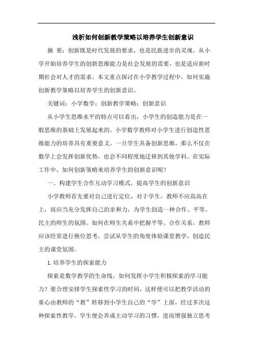 浅析如何创新教学策略以培养学生创新意识