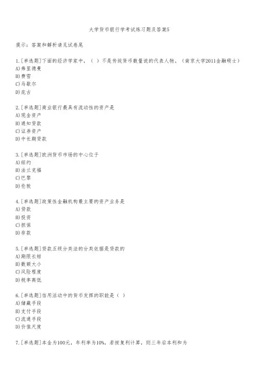 大学货币银行学考试练习题及答案542