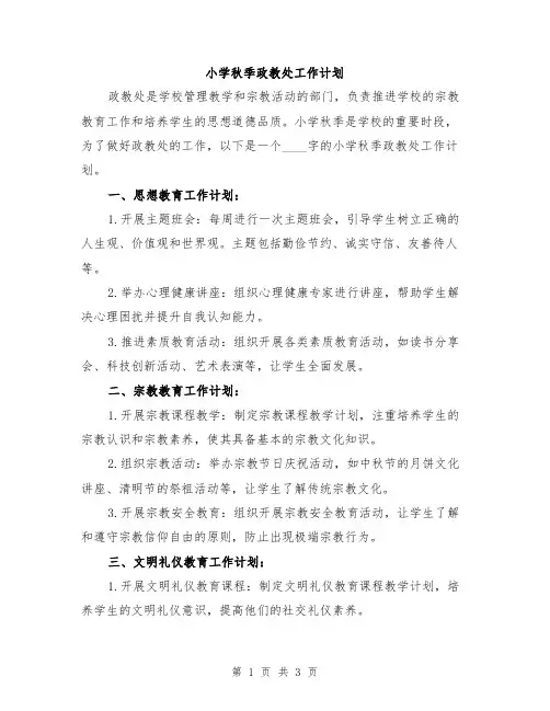 小学秋季政教处工作计划