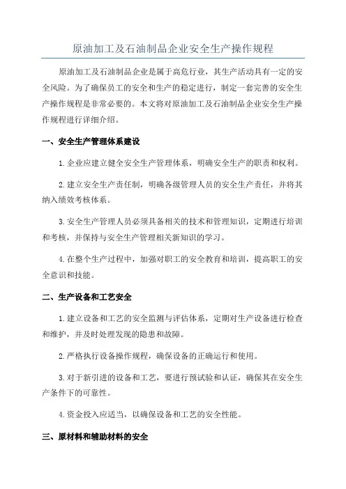 原油加工及石油制品企业安全生产操作规程