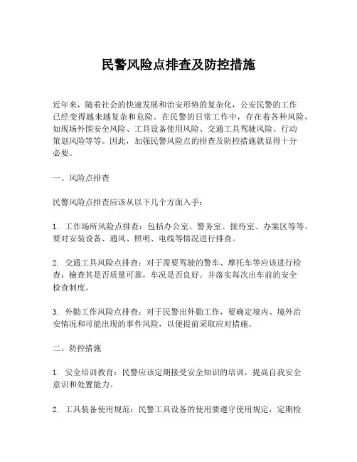 民警风险点排查及防控措施
