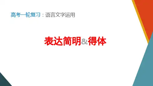 高中语文 高考一轮复习之语言文字运用——表达简明得体 课件26张