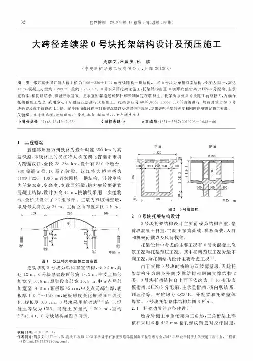 大跨径连续梁0号块托架结构设计及预压施工