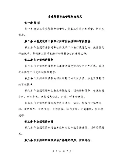 作业规程审批管理制度范文（3篇）