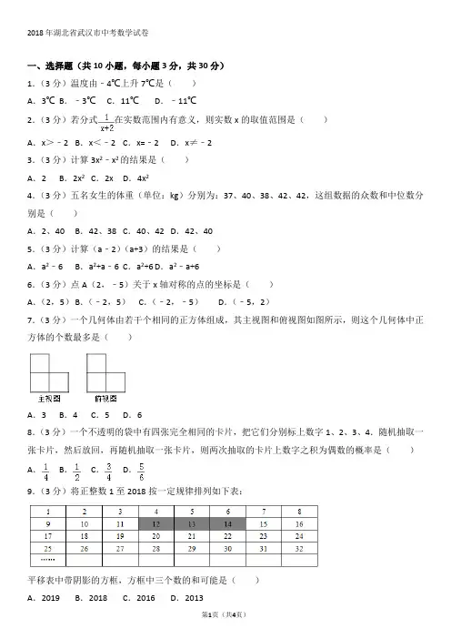 2018年湖北省武汉市中考数学试卷及答案解析