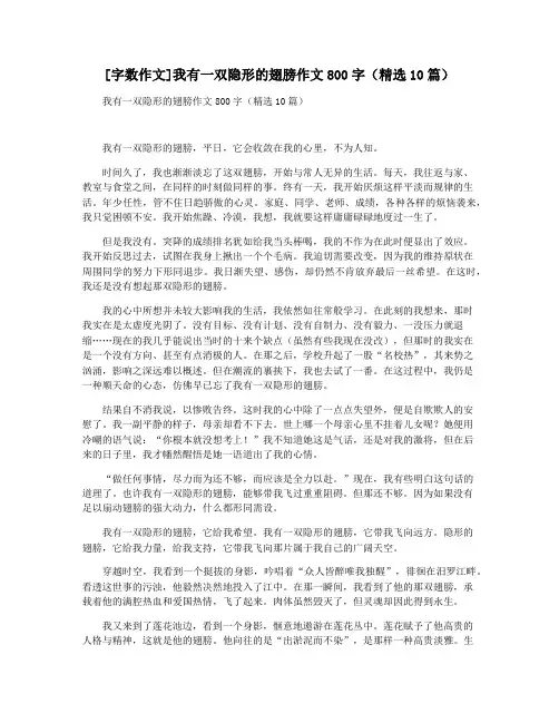 [字数作文]我有一双隐形的翅膀作文800字(精选10篇)