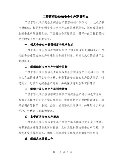 工程管理处处长安全生产职责范文