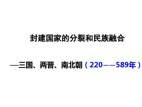 三国两晋南北朝