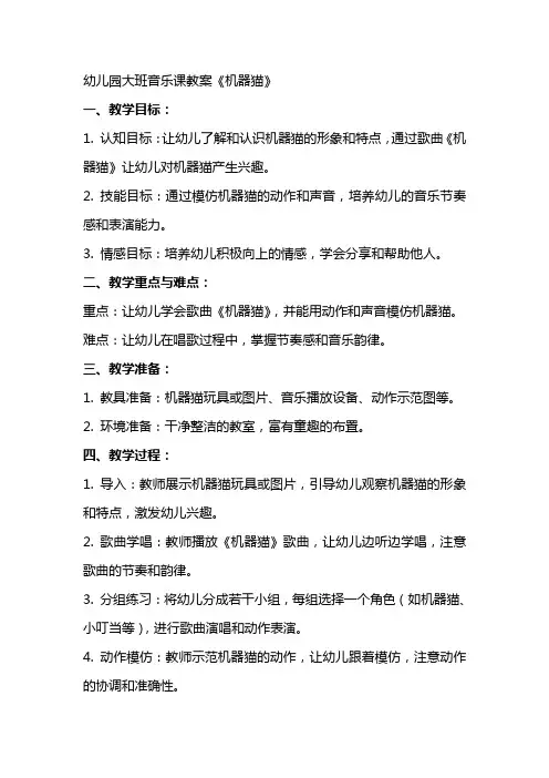 幼儿园大班音乐课教案《机器猫》