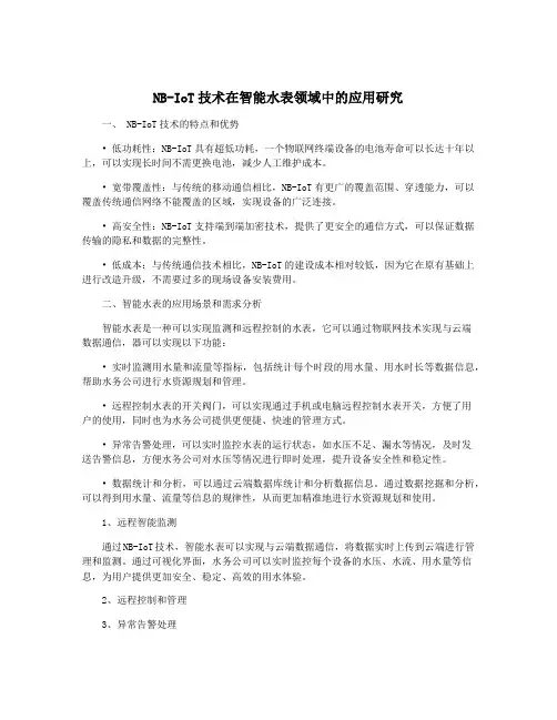 NB-IoT技术在智能水表领域中的应用研究