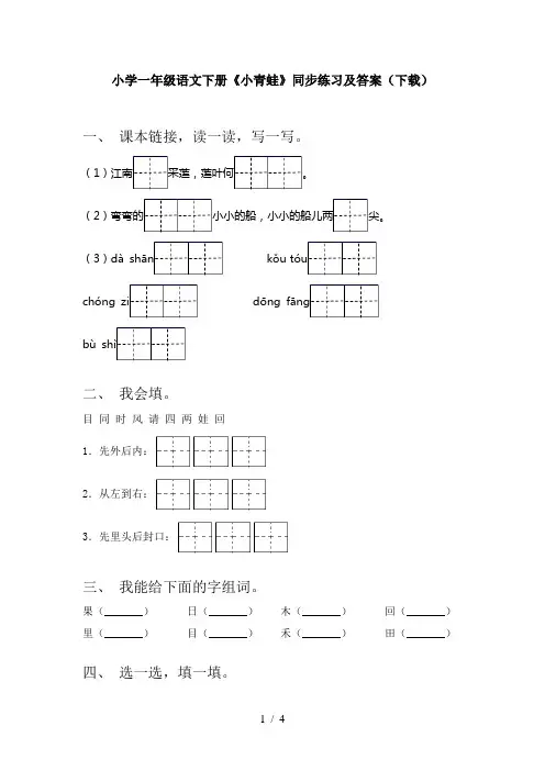 小学一年级语文下册《小青蛙》同步练习及答案(下载)