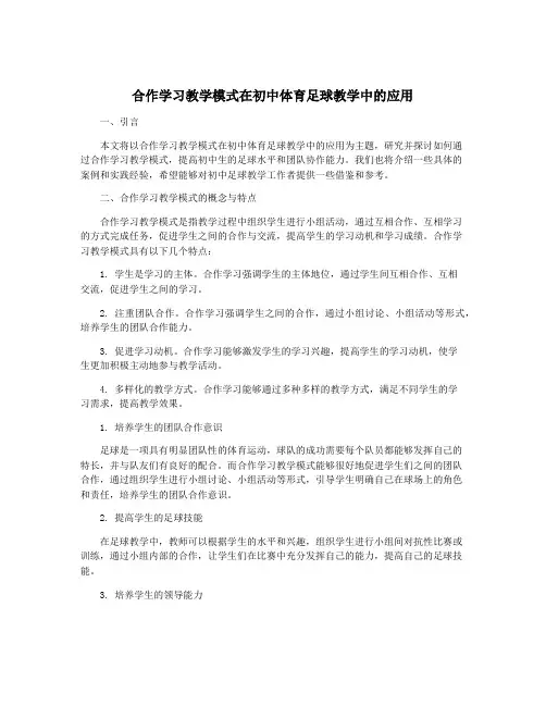 合作学习教学模式在初中体育足球教学中的应用