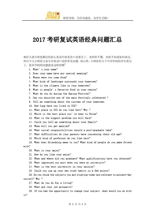 2017考研复试英语经典问题汇总