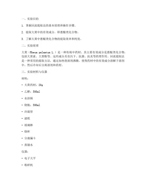 回流提取大黄实验报告