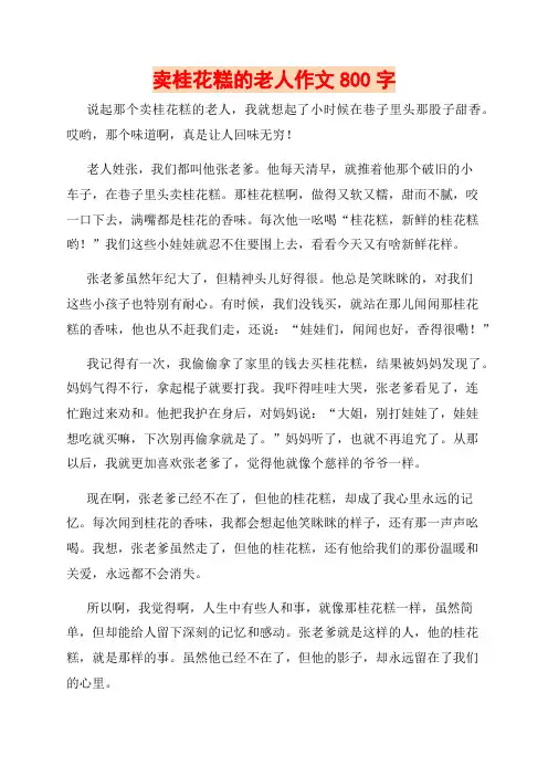 卖桂花糕的老人作文800字