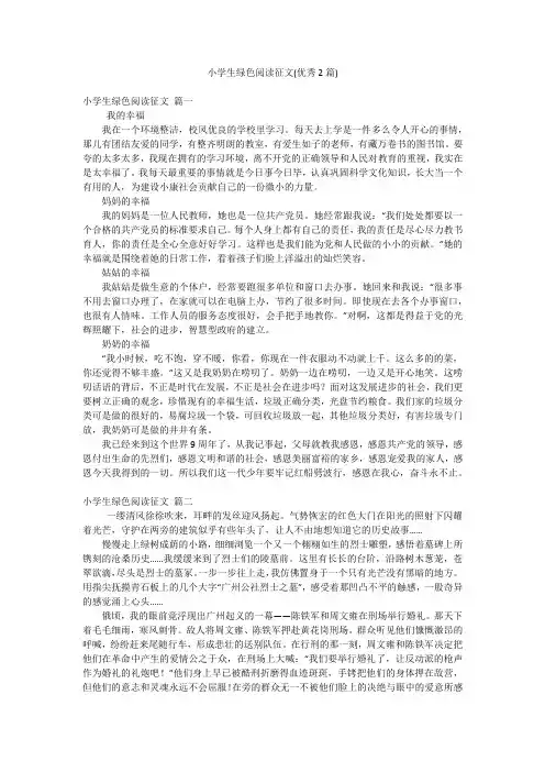 小学生绿色阅读征文(优秀2篇)