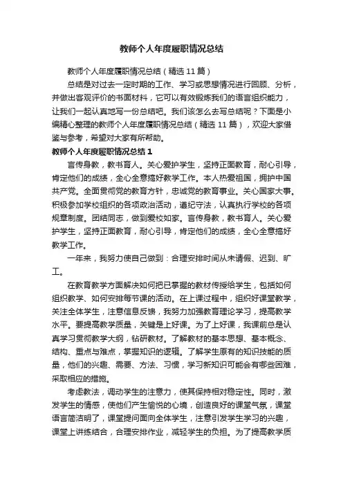 教师个人年度履职情况总结（精选11篇）