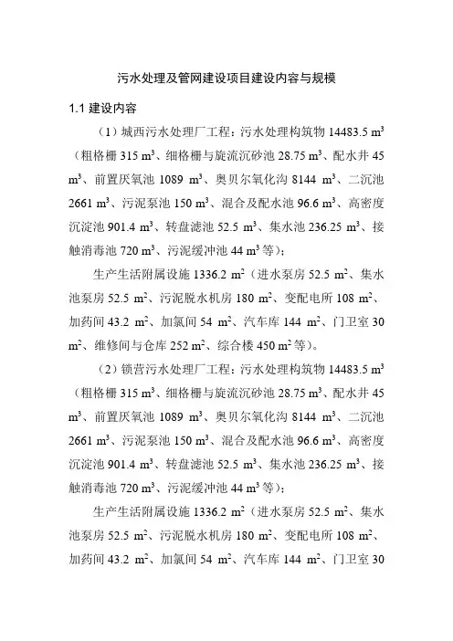 污水处理及管网建设项目建设内容与规模