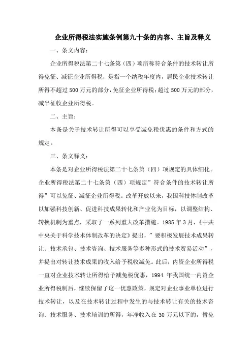 企业所得税法实施条例  第九十条的内容、主旨及释义