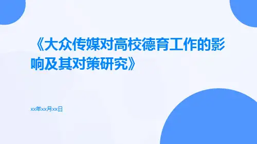 大众传媒对高校德育工作的影响及其对策研究