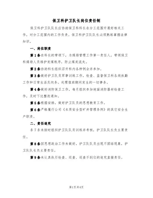 保卫科护卫队长岗位责任制（3篇）