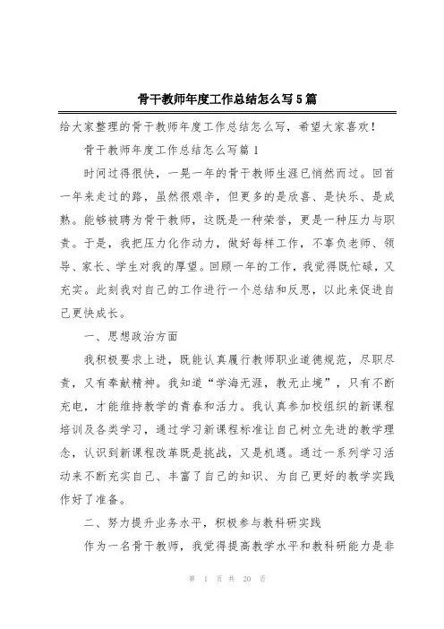 骨干教师年度工作总结怎么写5篇