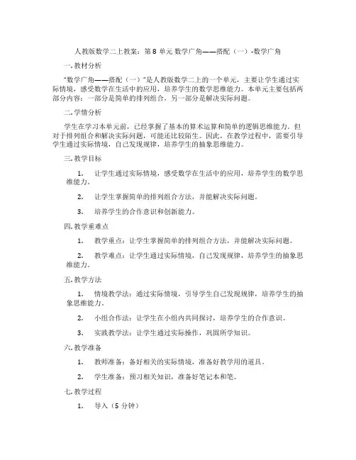人教版数学二上教案：第8单元 数学广角——搭配(一)-数学广角