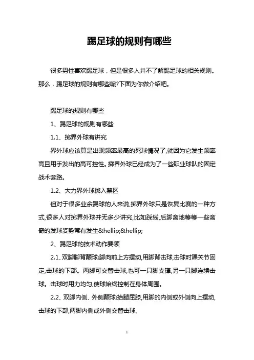 踢足球的规则有哪些