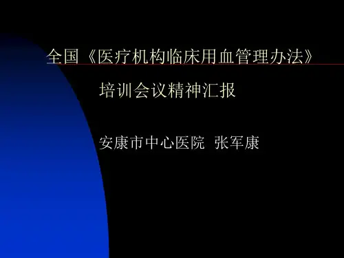 全国《医疗机构临床用血管理办法》培训课件