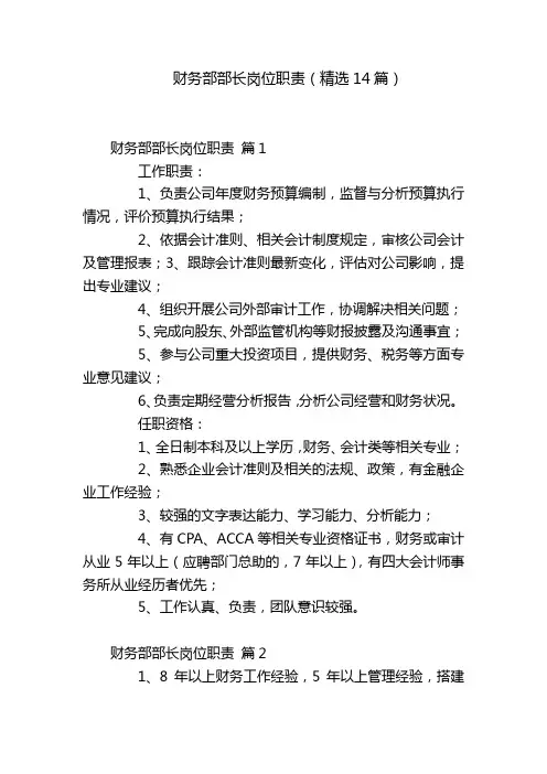 财务部部长岗位职责(精选14篇)