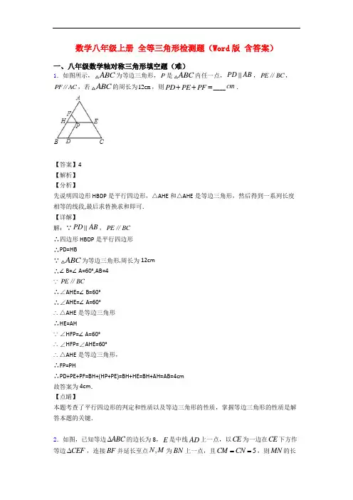 数学八年级上册 全等三角形检测题(Word版 含答案)