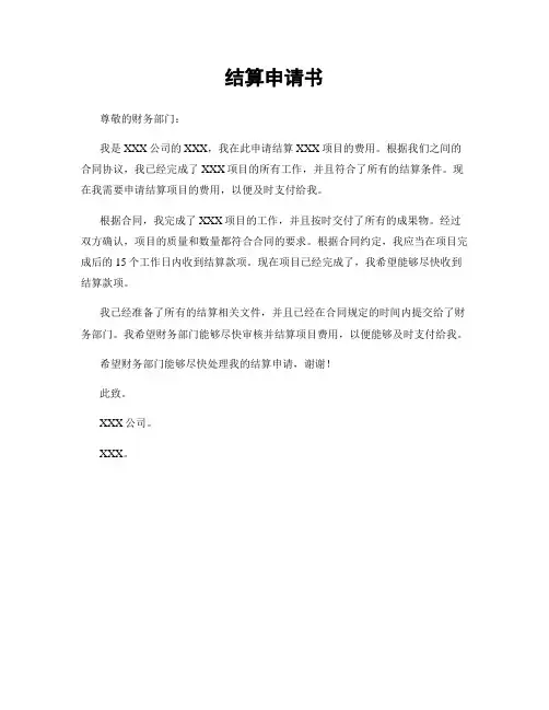结算申请书