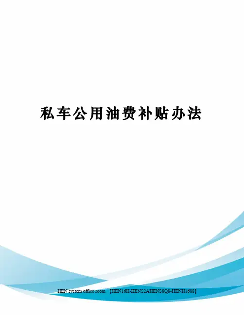 私车公用油费补贴办法完整版