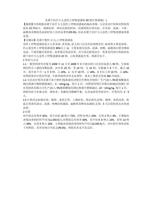 炎琥宁治疗小儿急性上呼吸道感染50例疗效观察(一)