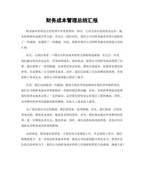 财务成本管理总结汇报