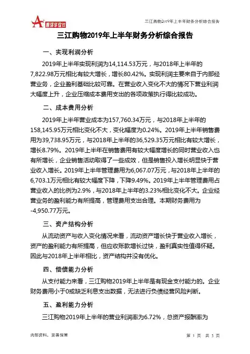 三江购物2019年上半年财务分析结论报告