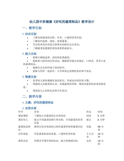 幼儿园中班健康《好吃的蔬菜制品》教学设计【含教学反思】
