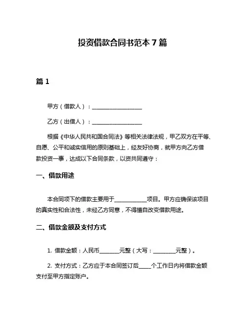 投资借款合同书范本7篇