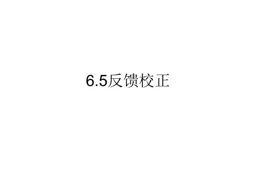 6.5反馈校正