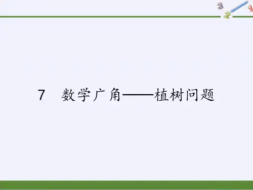 数学7数学广角──植树问题｜人教版(共17张PPT)优秀课件