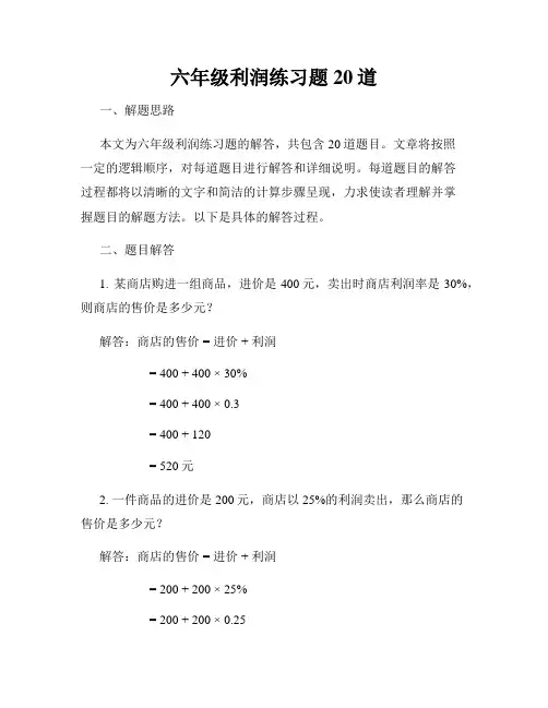 六年级利润练习题20道
