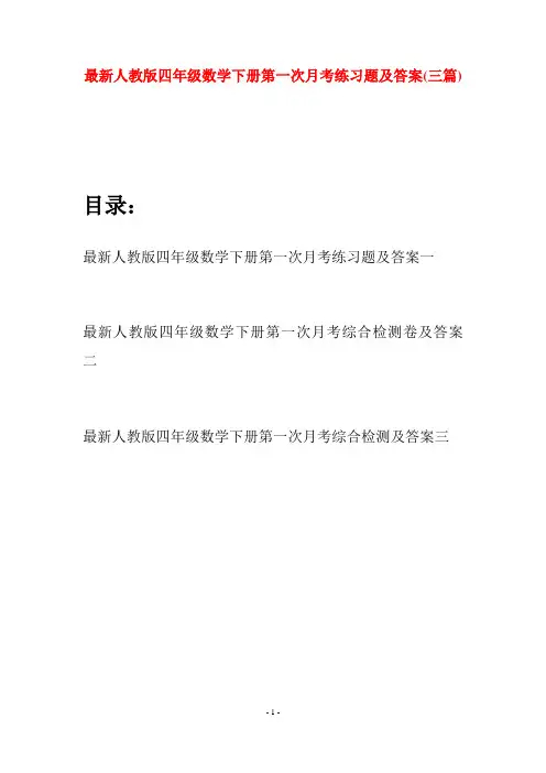 最新人教版四年级数学下册第一次月考练习题及答案(三篇)