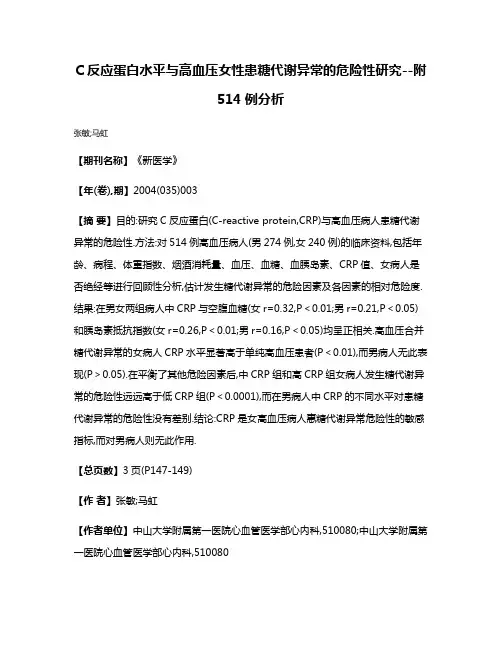 C反应蛋白水平与高血压女性患糖代谢异常的危险性研究--附514例分析