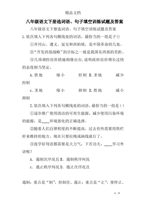 八年级语文下册选词语、句子填空训练试题及答案 精选