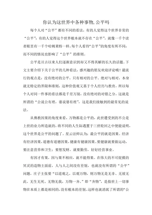 你认为这世界中各种事物,公平吗