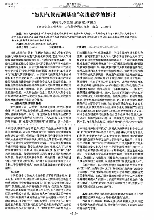 “短期气候预测基础”实践教学的探讨