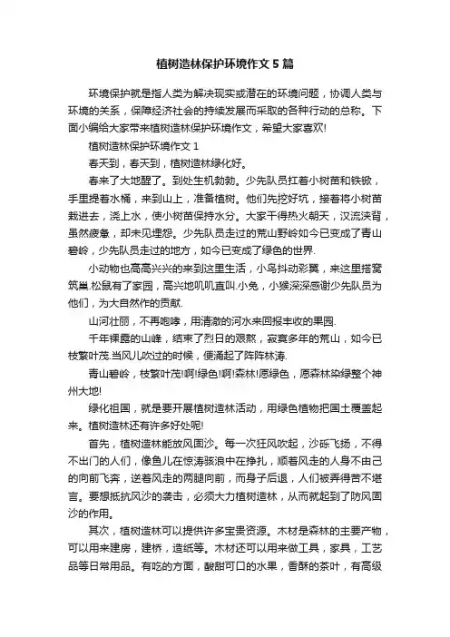 植树造林保护环境作文5篇