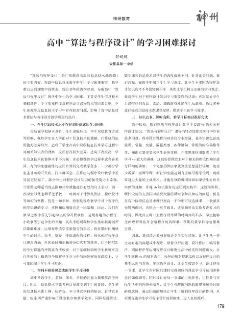 高中“算法与程序设计”的学习困难探讨